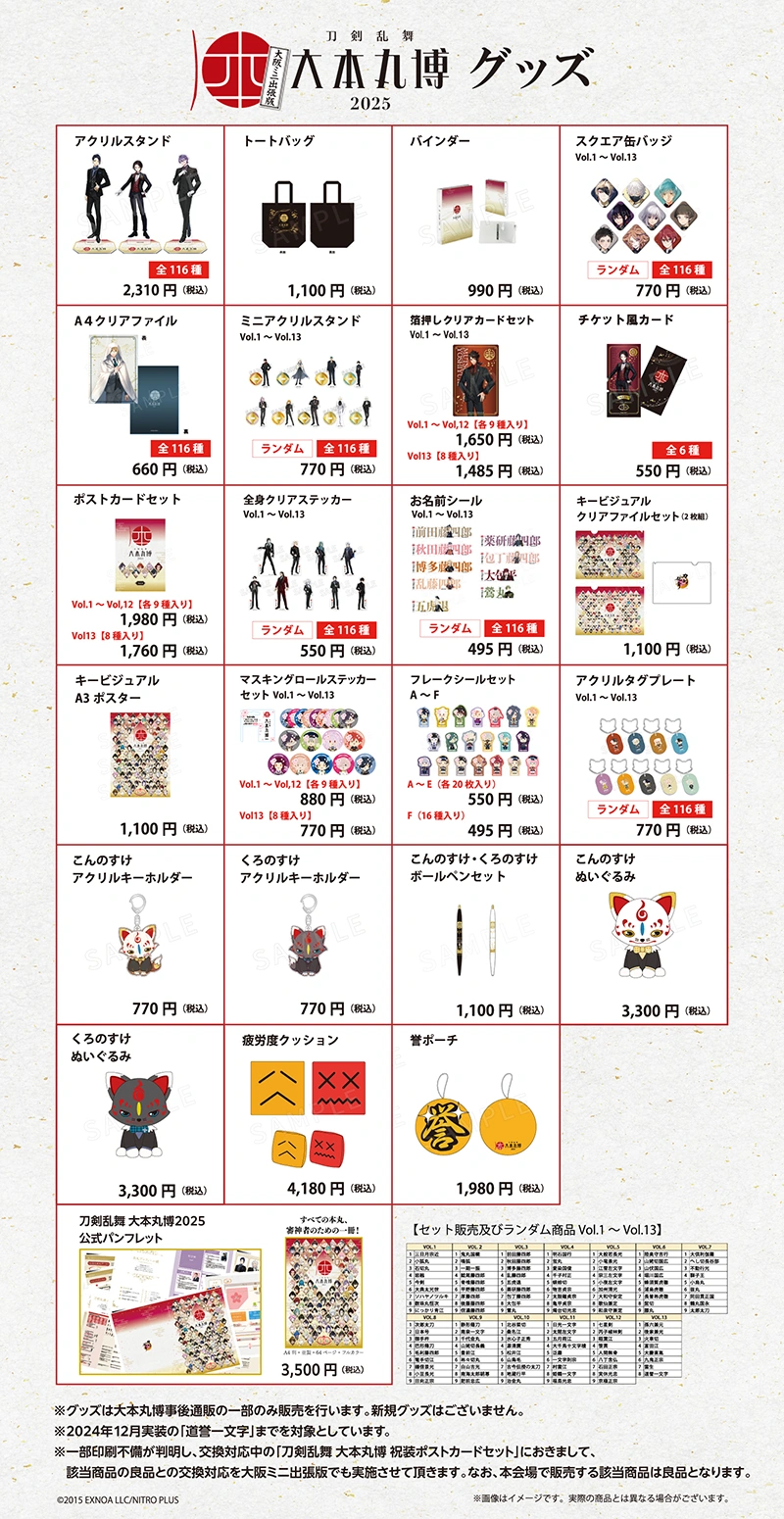 Goods | 刀剣乱舞 大本丸博 2025