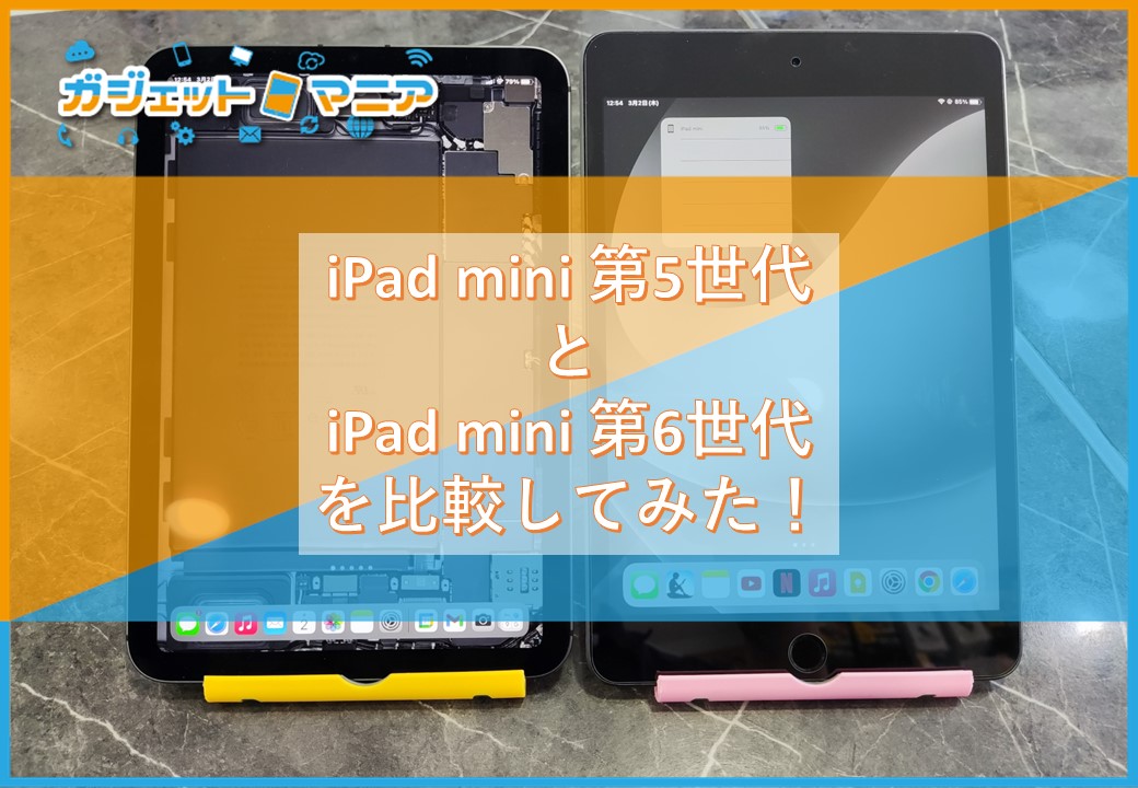 iPad mini 第5世代と第6世代を比較してみた！｜日刊ベリー通信