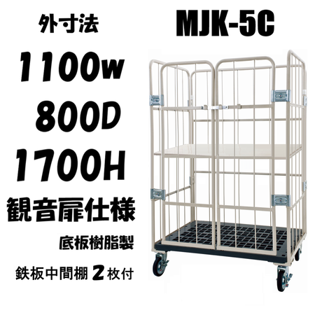 ロールボックス カゴ車 カゴ台車 前面観音扉タイプ MJK-5C-T2 1100W