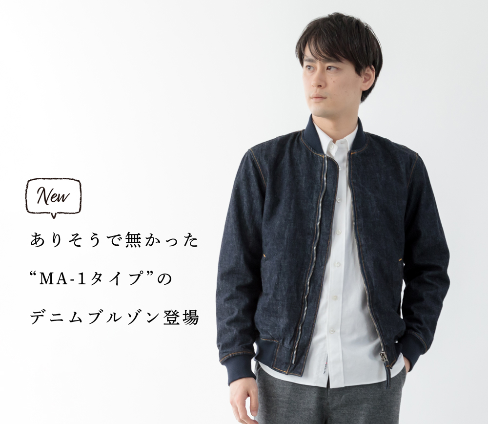 新商品】ありそうで無かった“MA-1タイプ”のデニムブルゾン | Factelier