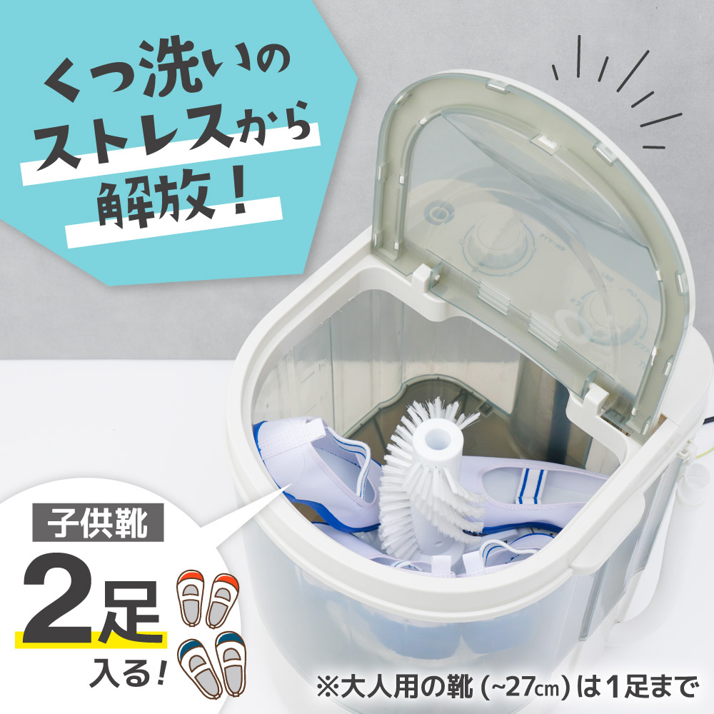 靴専用ミニ洗濯機「靴洗いま専科3」 | 【公式】サンコー通販サイト