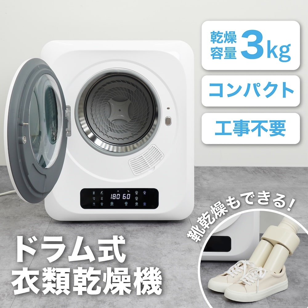 靴乾燥もできるドラム式衣類乾燥機 3kg | 【公式】サンコー通販サイト