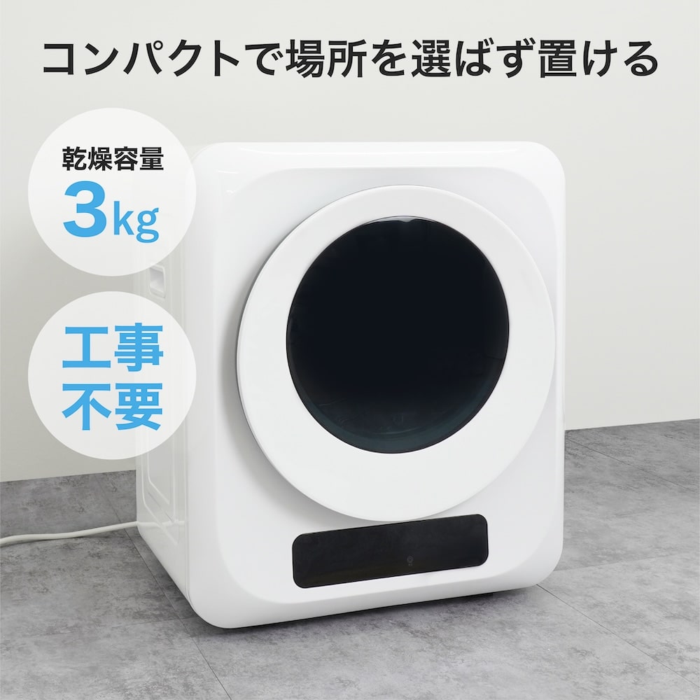 靴乾燥もできるドラム式衣類乾燥機 3kg | 【公式】サンコー通販サイト