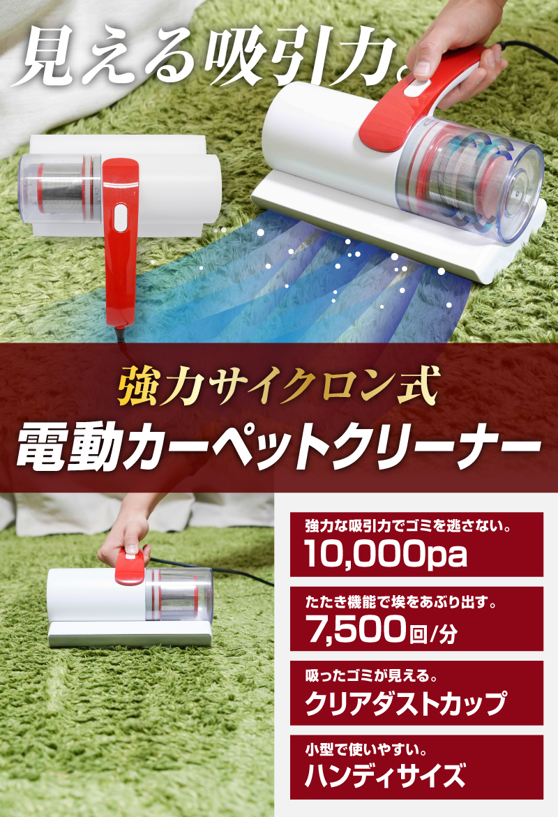 強力サイクロン式で見える吸引力！「電動カーペットクリーナー