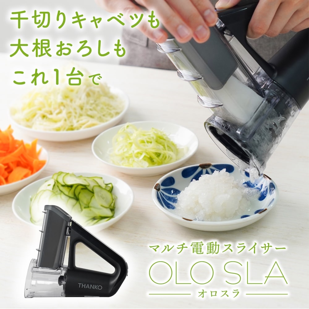 本格千切りキャベツも作れる電動スライサー「オロスラ」 | 【公式