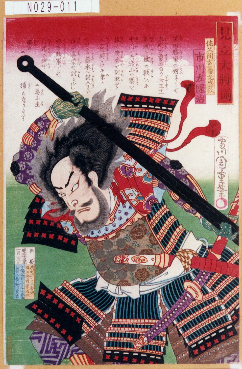 守川周重による浮世絵「「見立大将揃」「佐久間玄蕃允盛政 市川左団治」」