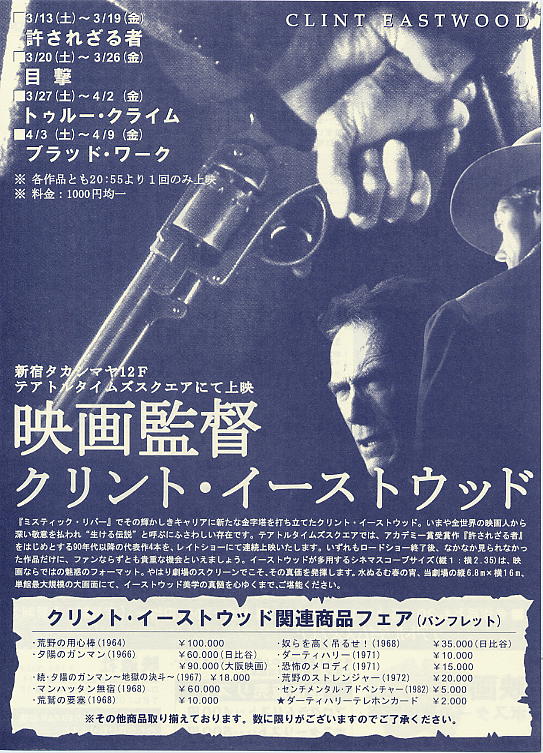 映画監督クリント・イーストウッド - 映画チラシのデビッドさん