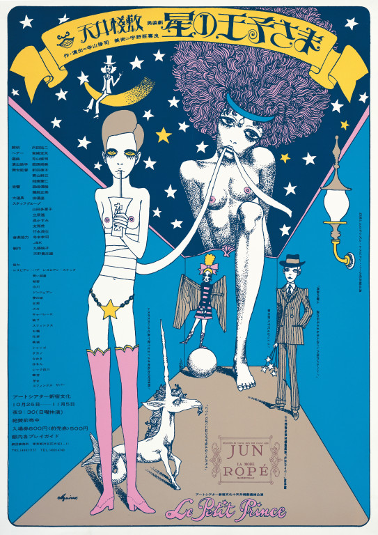 日本の現代演劇ポスターデジタル化プロジェクト2023 男装劇 星の王子