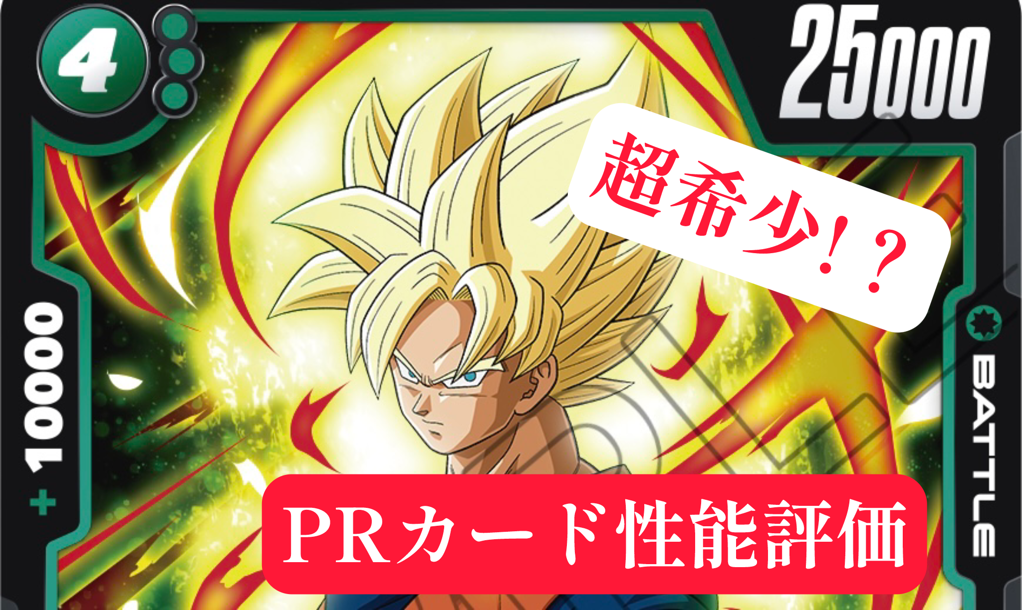 ドラゴンボール フュージョンワールド アルティメットバトル 孫悟空