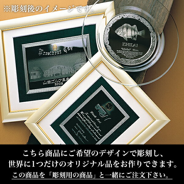 送料無料】 純銀製 アートプレート A 315mm 文字・絵柄彫刻可（別途