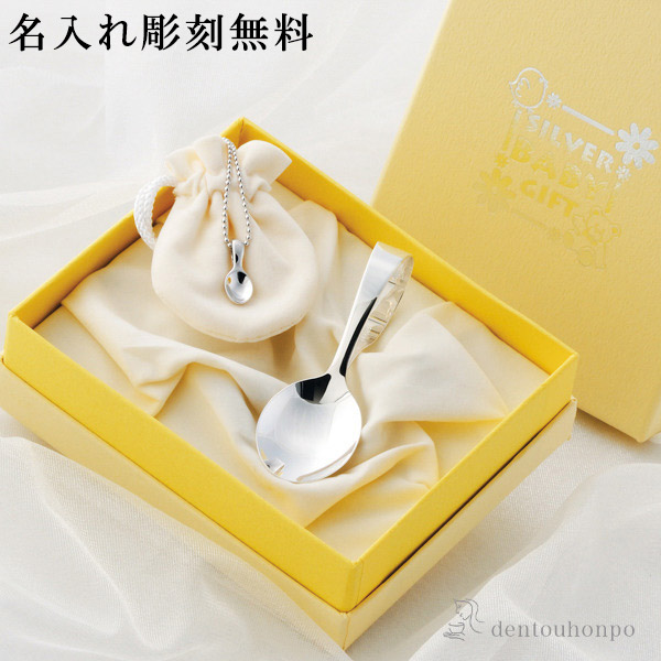 送料無料】 銀製 ベビースプーン＆ベビースプーンペンダントセット 名
