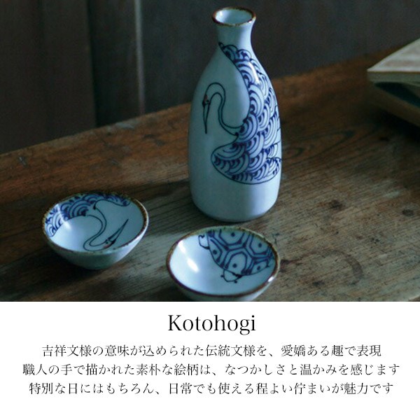 送料無料】 徳利 kotohogi 鶴亀 / 酒器 日本酒 冷酒 片口 おすすめ