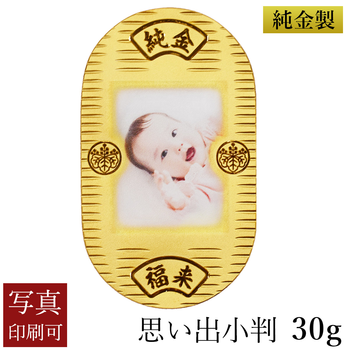 送料無料】 純金 思い出小判 30g 桐箱入り・写真印刷サービス込み