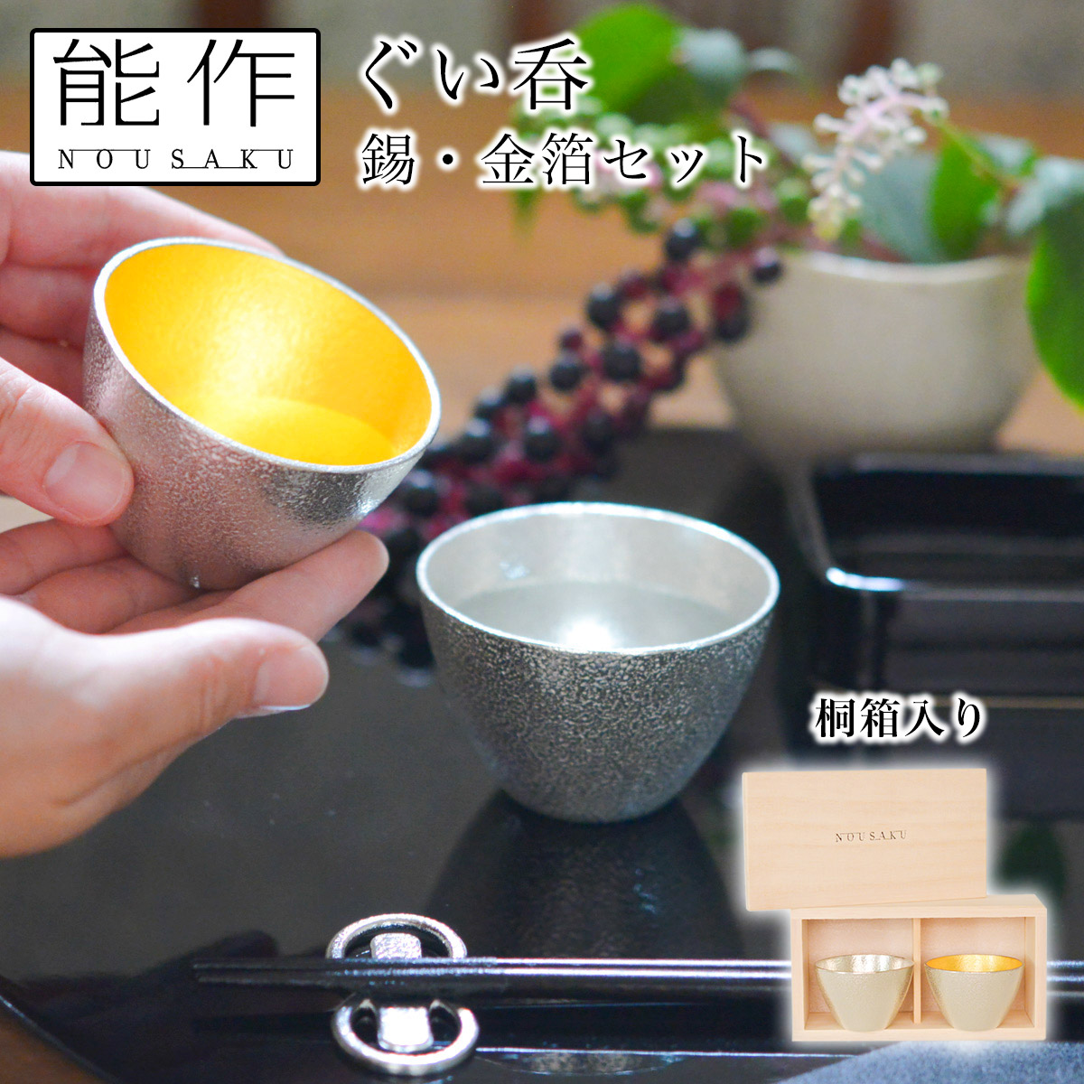 送料無料】 ぐい呑 錫 金箔 2ヶセット 桐箱入 / 能作 ぐいのみ 盃 酒器