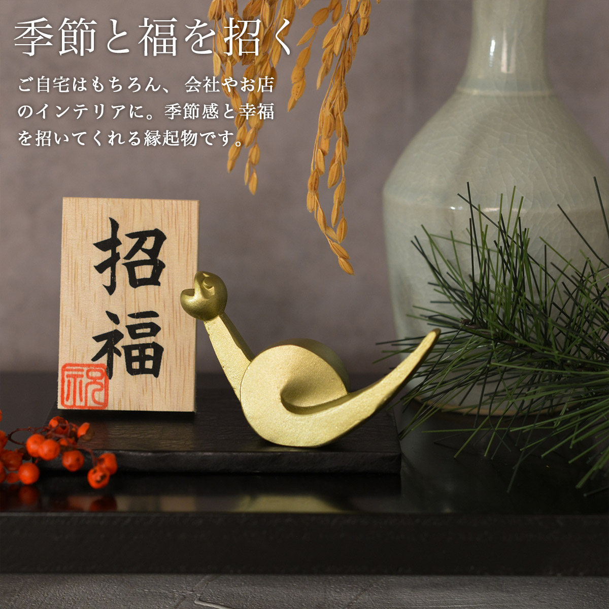 干支置物 「巳」み オリジナル招福木札付き / 退職祝い 定年 巳 へび