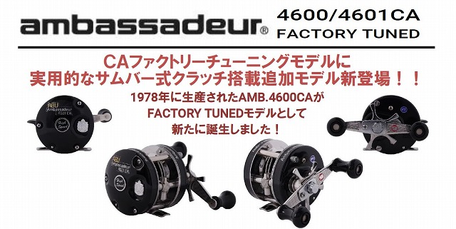 AbuGarcia（アブガルシア）Ambassadeur 4600CA/4601CA FACTORY TUNED