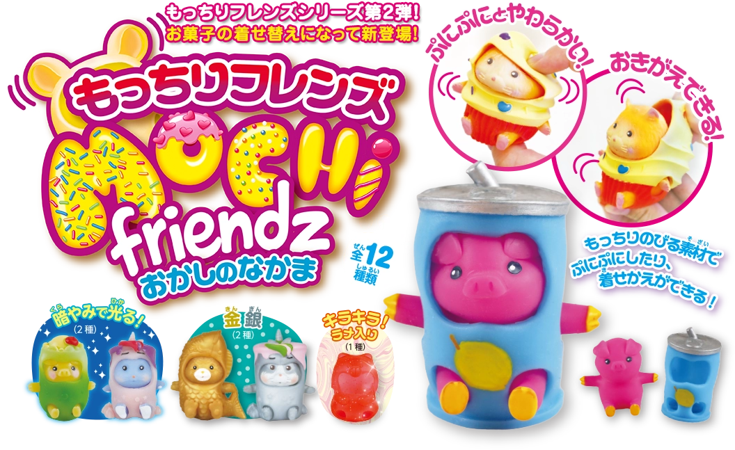もっちりフレンズ おかしのなかま | デアゴスティーニ・ジャパン