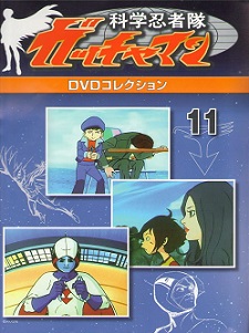 隔週刊 科学忍者隊ガッチャマン DVDコレクション(全68巻
