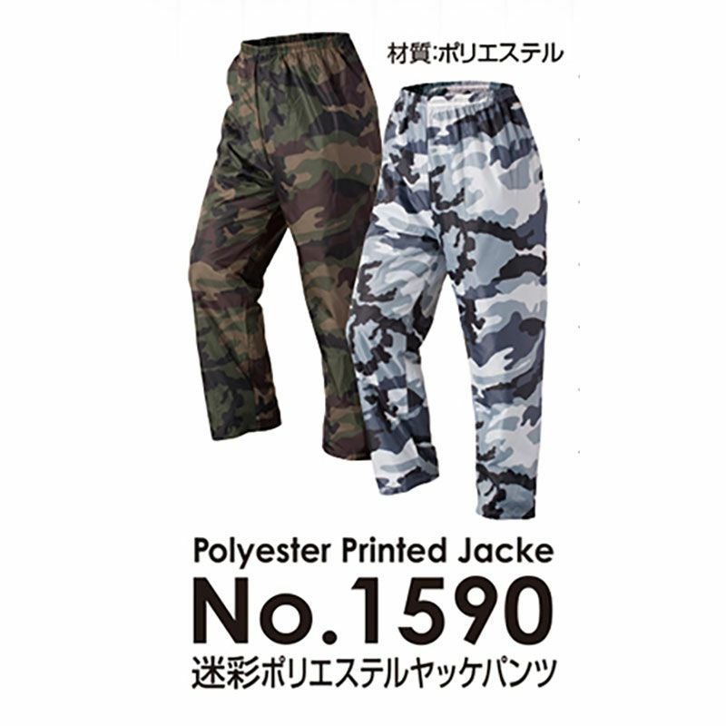 喜多 1590 ポリエステル迷彩ヤッケパンツ - たまゆら公式通販