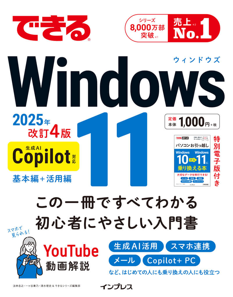 できるWindows 11 2025年 改訂4版 Copilot対応』動画解説まとめ