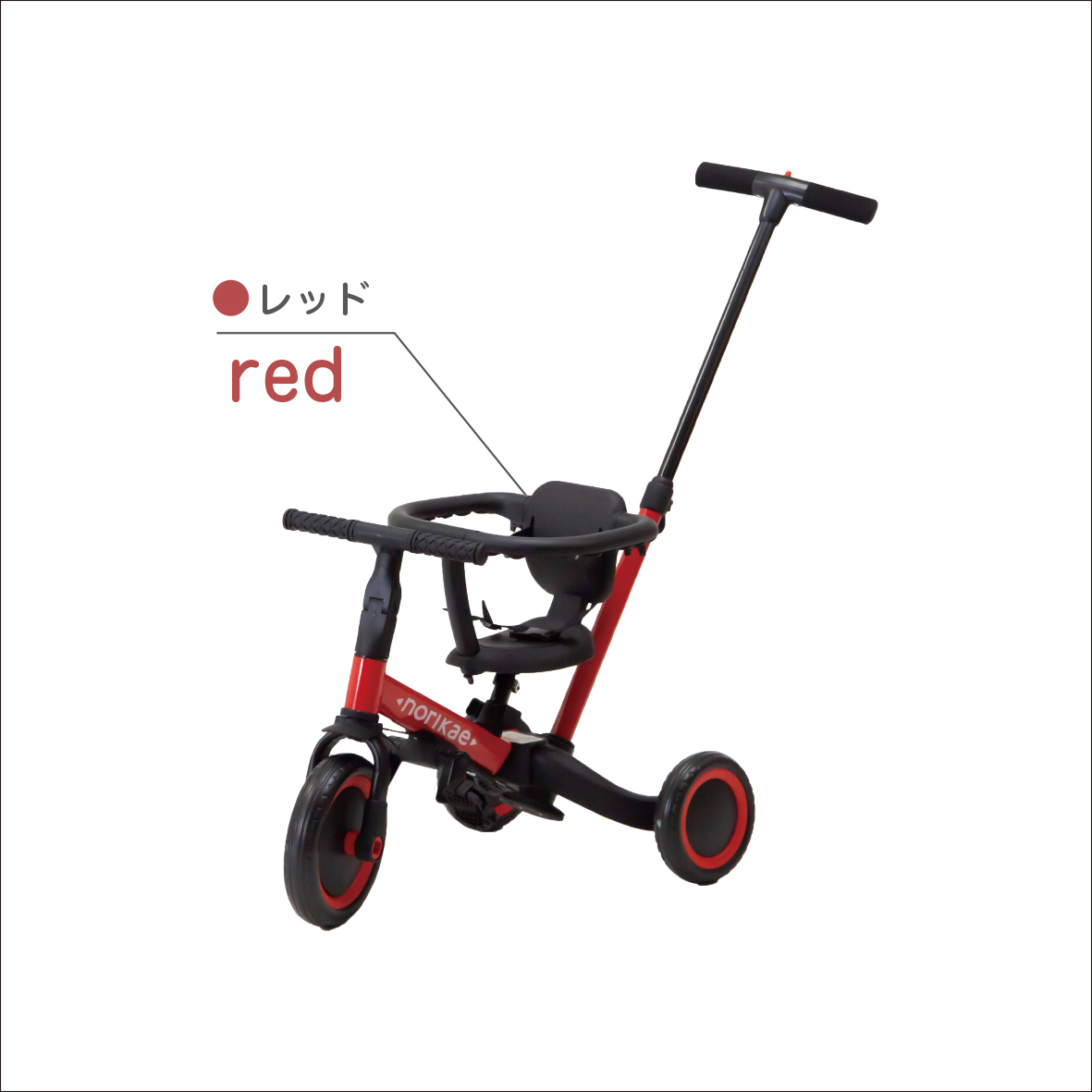 のりかえ三輪車GX ガード付き（4WAY） - 株式会社ヤトミ