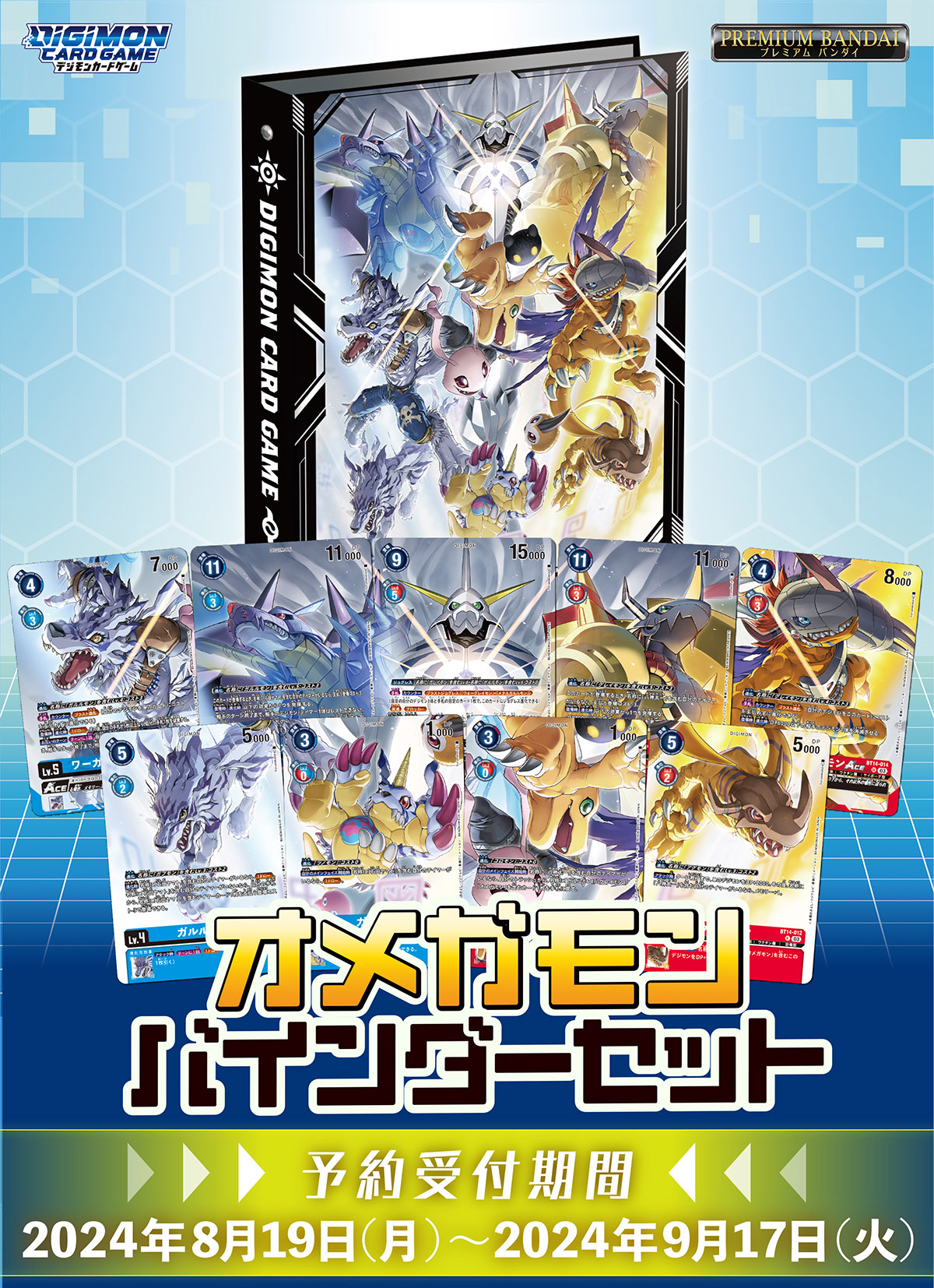 デジモンカードゲーム オメガモンバインダーセット【PB-19