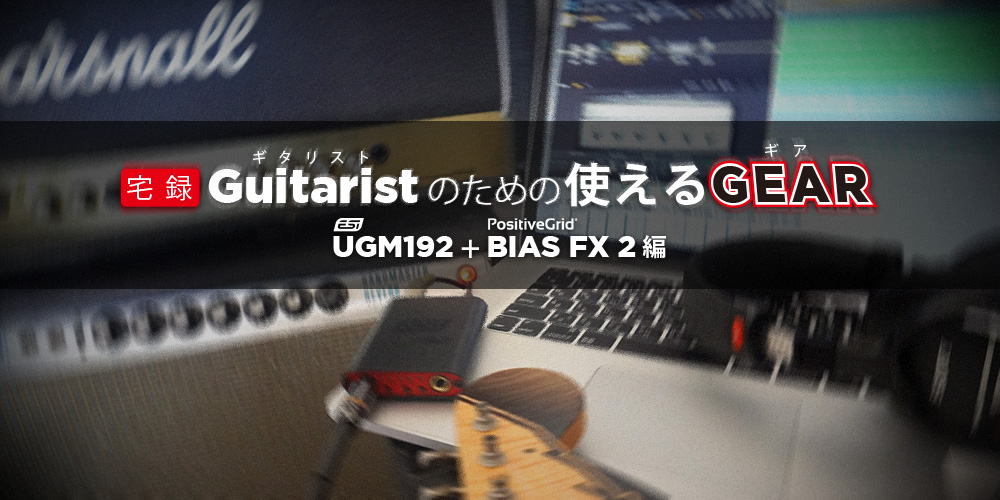 宅録ギタリストのための使える「ギア」 - Dirigent | ディリゲント