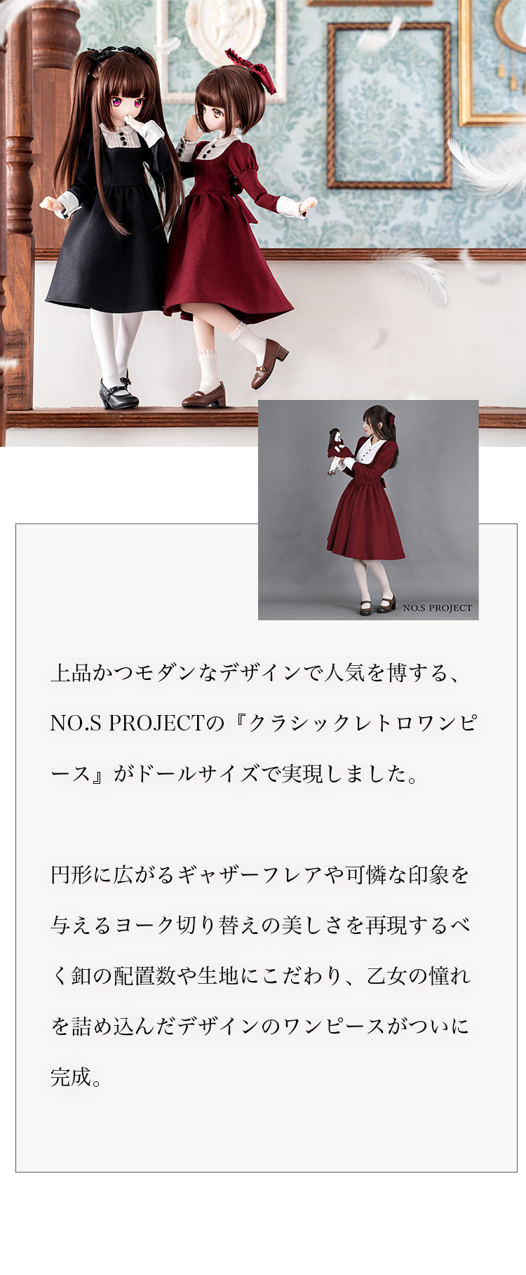 DOLK×NO.S PROJECT | ドールサイズ クラシックレトロワンピース 特設