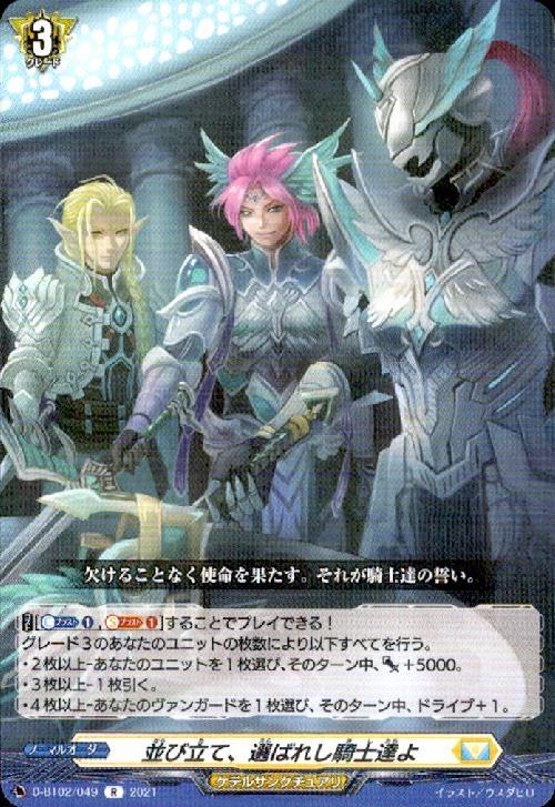 並び立て、選ばれし騎士達よ[D] | C・R | ドラゴンスター | ヴァンガード