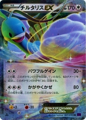 チルタリスEX(063/078 RR) | RR | ドラゴンスター | ポケモンカード