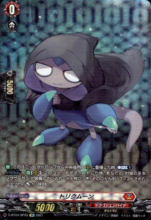 トリクムーン(D-BT04/SP03) | SP | ドラゴンスター | ヴァンガード