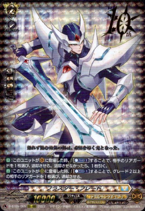 ブラスター・ブレード(D-BT05/005) | 10th RRR | ドラゴンスター