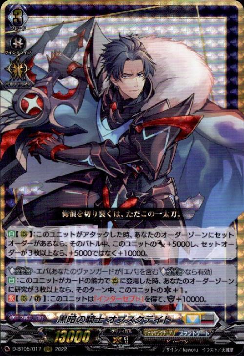 黒暗の騎士 オブスクデイト 商品検索 | ドラゴンスター | ヴァンガード