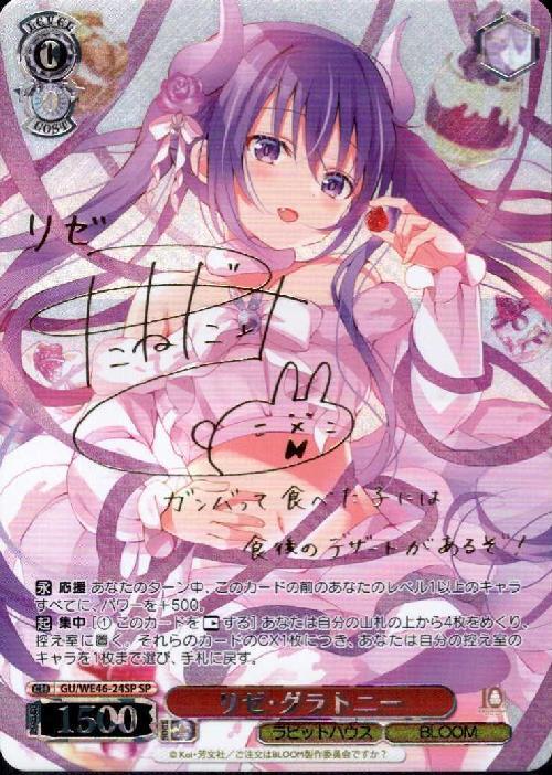 リゼ・グラトニー(SP/サイン)(GU/WE46-24SP) | SP | ドラゴンスター