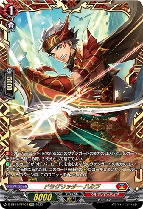 ドラグリッター ハルブ(D-SS11/FFR04) | FFR | ドラゴンスター
