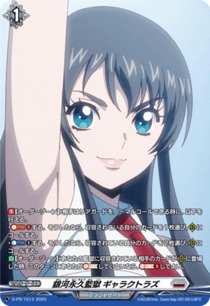 銀河永久監獄 ギャラクトラズ(D-PR/1513) | プロモ | ドラゴンスター