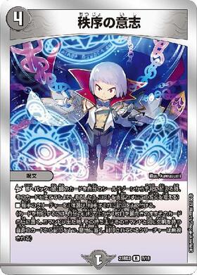 秩序の意志 | R | ドラゴンスター | デュエルマスターズ