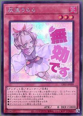 灰流うらら(LPST)【無効です】 | シークレット | ドラゴンスター | 遊戯王
