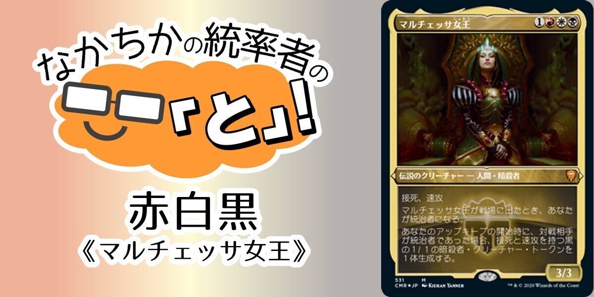 ドラスタコラム | 赤白黒《マルチェッサ女王/Queen Marchesa》 | なか