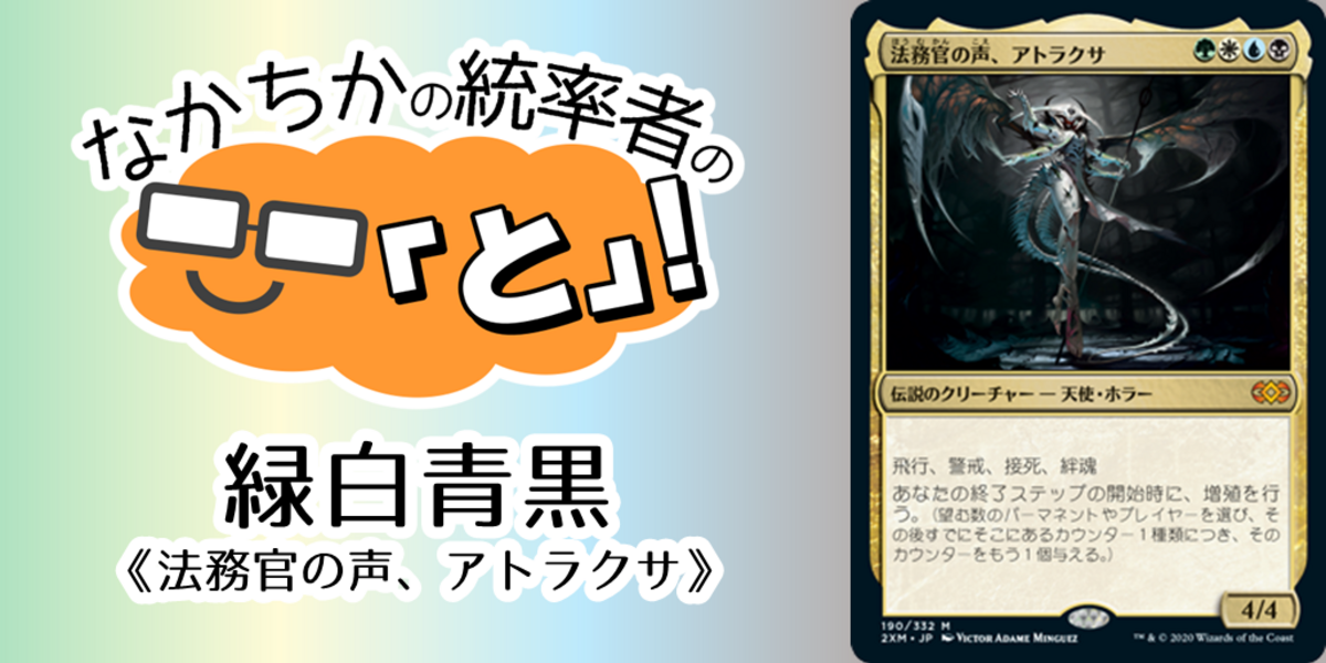 ドラスタコラム | 緑白青黒《法務官の声、アトラクサ/Atraxa, Praetors