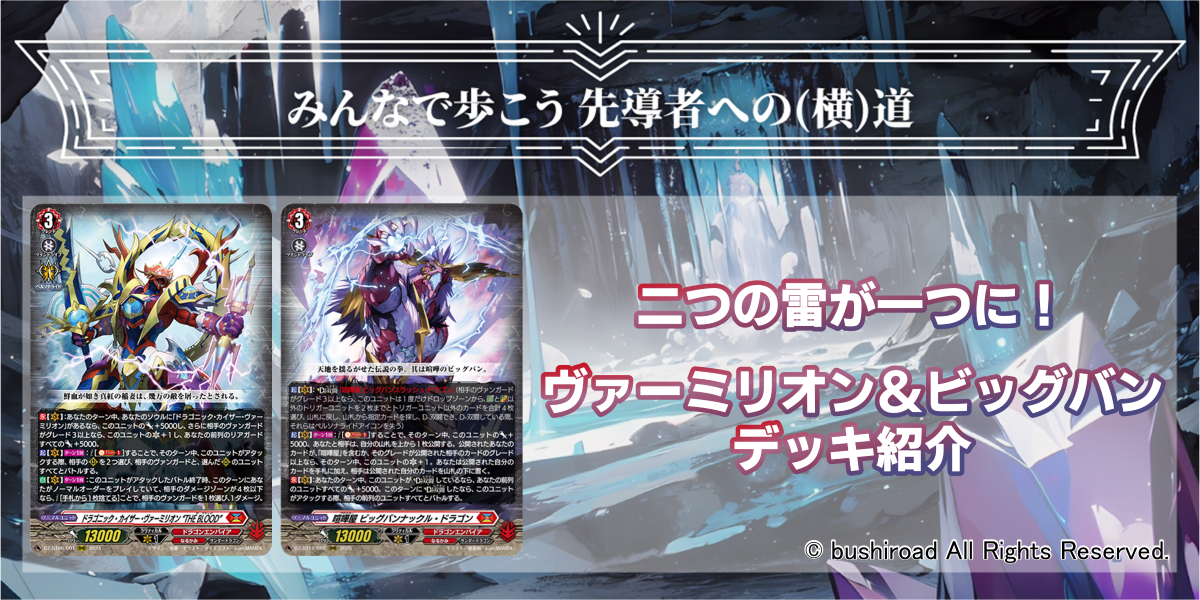 ドラスタコラム | 二つの雷が一つに！《ヴァーミリオン