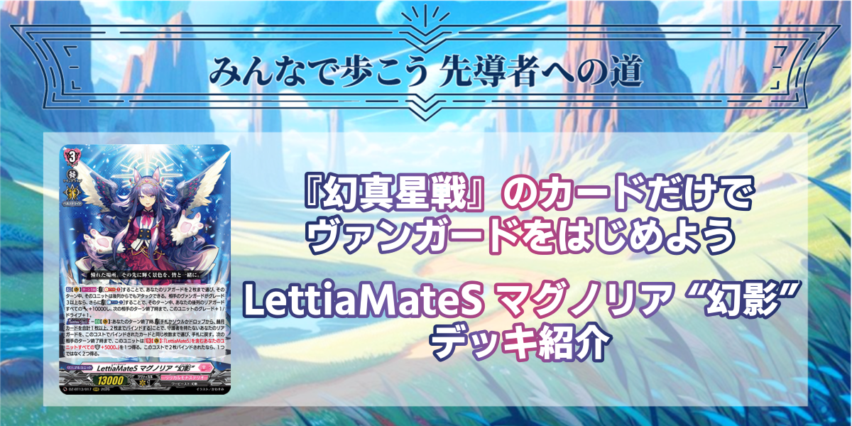 ドラスタコラム | 『幻真星戦』のカードだけでヴァンガードをはじめ