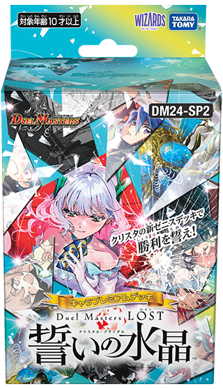 DM24-SP2 キャラプレミアムデッキ「デュエル・マスターズLOST」誓いの