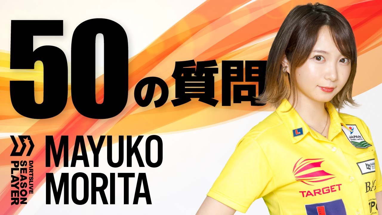 人気プレイヤー！ シーズンプレイヤー森田真結子選手への50の質問