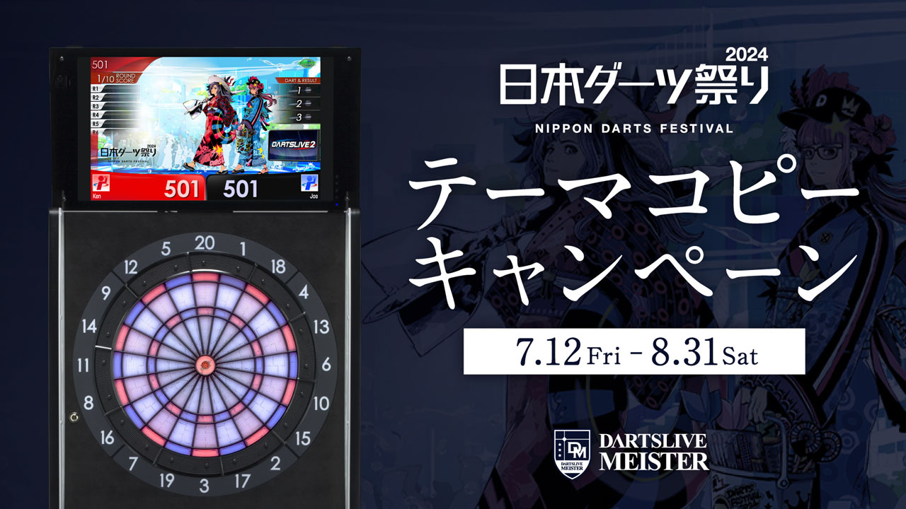 本日より日本ダーツ祭り2024 テーマコピーキャンペーン開催