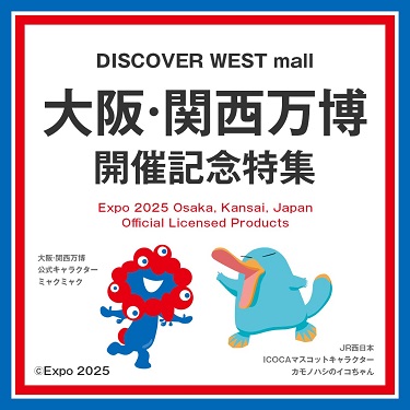 万博特集: │DISCOVER WEST mall 【JR西日本公式】│WESTERポイント