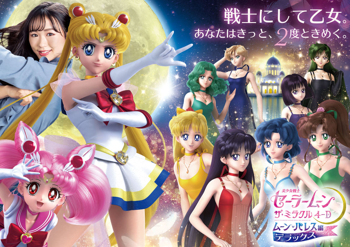 美少女戦士セーラームーン・ザ・ミラクル 4-D ～ムーン・パレス編