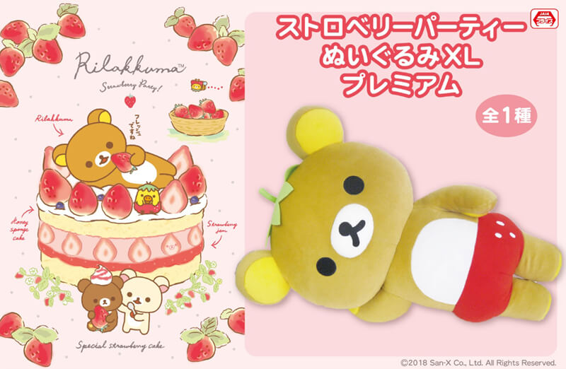 可愛いぬいぐるみが勢ぞろい！リラックマ 5月のプライズ情報