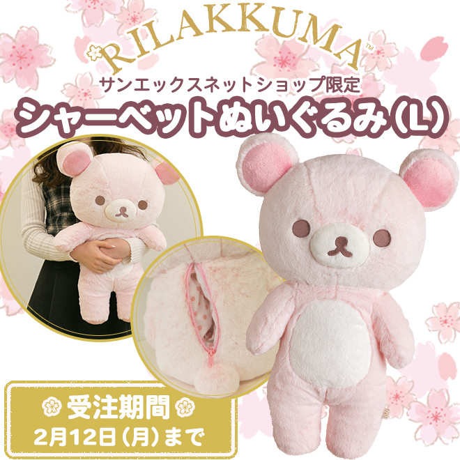淡いピンクのリラックマ！サンエックスネットショップ「リラックマ