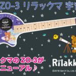 宇宙でまったりアンプ内蔵ミニギター！フェルナンデス「ZO-3